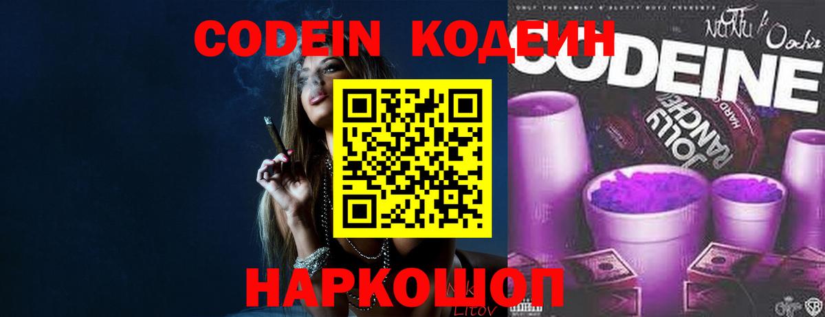 Кодеин напиток Lean (лин)  Вход с VPN  Барнаул 