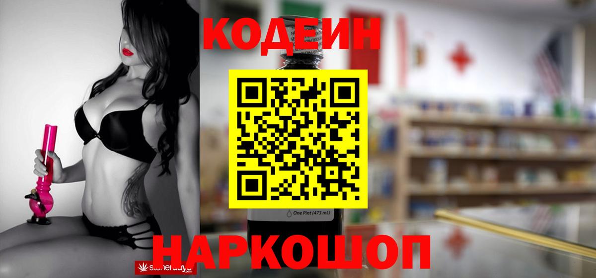 Кодеин Purple Drank Барнаул
